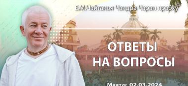 Добавлены ответы на вопросы в Маяпуре 2 марта 2024 года