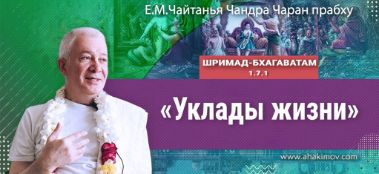 Добавлена лекция "Уклады жизни" по книге "Шримад-Бхагаватам" песнь1, глава 7, стих 1, которая состоялась в Ильском 24 августа 2022 года