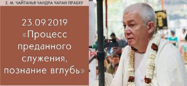 Добавлена лекция "Процесс преданного служения, познание вглубь", по книге "Шримад-Бхагаватам" песнь 12, глава 11, стих 24, которая состоялась в Самаре 23 сентября 2019 года