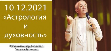 Добавлена беседа с Дмитрием Бутузовым на тему "Астрология и духовность", которая состоялась 10 декабря 2021 года