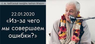 Добавлена лекция "Из-за чего мы совершаем ошибки?" по книге "Шримад-Бхагаватам", песнь 4, глава 2, стихи 5-9, которая состоялась в Караганде 22 января 2020 года