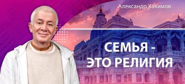 Добавлена лекция "Семья — это религия", которая состоялась во Вриндаван-парке 23 января  2024 года