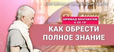 Добавлена лекция "Как обрести полное знание" по книге "Шримад-Бхагаватам" песнь 4, глава 22, стих 19, которая состоялась в Екатеринбурге 28 июля 2023 года