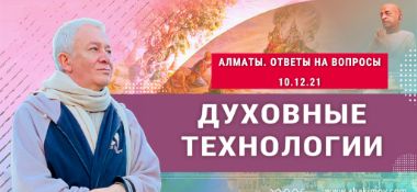 Добавлена лекция "Духовные технологии: ответы на вопросы", которая состоялась в Алматы 10 декабря 2021 года