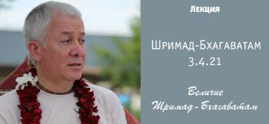 Добавлена лекция "Величие Шримад-Бхагаватам" по книге "Шримад-Бхагаватам" песнь 3 глава 4 стих 21, которая состоялась 11 мая 2018 года в Омске (Усть-Заостровка).