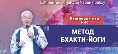 Добавлена лекция "Метод бхакти-йоги" по книге "Бхагавад-гита" глава 6, стих 40, которая состоялась в Бишкеке 19 января 2024 года