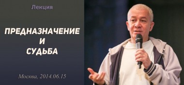 Добавлена лекция "Предназначение и судьба", которая была прочитана 15 июня 2014 г. в Москве 