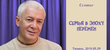 Добавлена лекция "Семья в эпоху перемен", которая состоялась 29 мая 2019 года в Тюмени