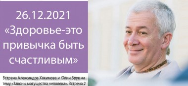 Добавлена встреча с Юлией Брук на тему "Здоровье – это привычка быть счастливым", которая состоялась 26 декабря 2021 года