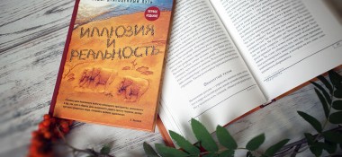 О книге "Иллюзия и реальность"