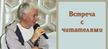 Добавлена встреча с читателями, которая состоялась в Перми 5 июня 2019 года