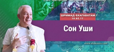 Добавлена лекция "Сон Уши" по книге "Шримад-Бхагаватам" песнь 10, глава 62, стих 11, которая состоялась во Вриндаван-парке (Алматы) 15 ноября 2022 года