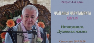 Добавлена лекция "Инициация. Духовная жизнь" по книге "Шри Чайтанья-чаритамрита", "Ади-лила", глава 9, стих 43