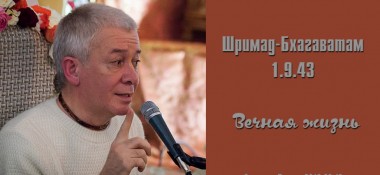 Добавлена лекция "Вечная жизнь" по книге "Шримад-Бхагаватам" песнь 1 глава 9 стих 43, которая состоялась 15 августа 2018 года в Париже