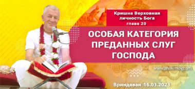 Добавлена лекция "Особая категория преданных слуг Господа" по книге "Кришна. Верховная Личность Бога", глава 20, которая состоялась во Вриндаване 16 матра 2023 года