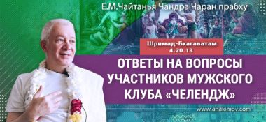 Добавлены ответы на вопросы участников мужского клуба «Челендж» по книге "Шримад-Бхагаватам" песнь 4, глава 20, стих 13, которые состоялись во Вриндаван Парке 13 сентября 2024 года