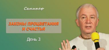 Добавлены аудио и видеоматериалы третьего дня семинара "Законы процветания и счастья", который проходил 5 июня 2014 г. в Ольгинке