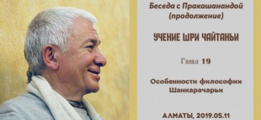 Добавлена лекция "Особенности философии Шанкарачарьи" по книге "Учение Шри Чайтаньи" глава 19 "Беседа с Пракашанандой", которая состоялась в Алматы 11 мая 2019 года