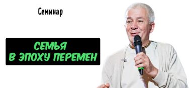 Добавлена лекция "Семья в эпоху перемен", которая состоялась в Сочи 17 августа 2019 года