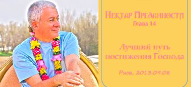 Добавлены аудио и видео материалы лекции «Лучший путь постижения Господа» по книге «Нектар Преданности» глава 14