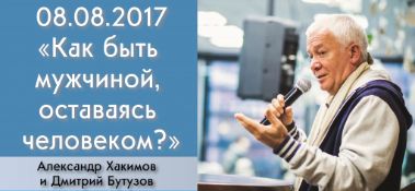 Добавлена беседа с Дмитрием Бутузовым на тему "Как быть мужчиной, оставаясь человеком?", которая состоялась 8 августа 2017 года