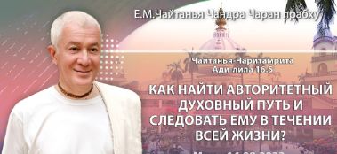 Добавлена лекция "Как найти авторитетный духовный путь и следовать ему в течение жизни" по книге "Чайтанья-Чаритамрита. Ади-лила" глава 16, стих 5, которая состоялась в Минске 14 августа 2023 года