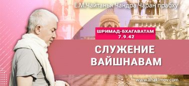 Добавлена лекция "Служение вайшнавам" по книге "Шримад-Бхагаватам" песнь 7, глава 9, стих 42, которая состоялась в Алматы 27 января 2024 года