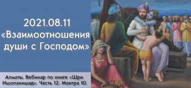 Добавлен вебинар "Взаимоотношения души с Господом" по книге "Шри Ишопанишад", мантра 10, который состоялся в Алматы 11 августа 2021 года