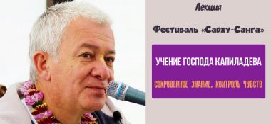 Добавлена лекция "Сокровенное знание. Контроль чувств" по книге "Учение Господа Капилы", которая состоялась 8 сентября 2019 года на фестивале "Садху-Санга" в Джубге