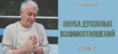 Добавлены аудио и видеоматериалы первого дня вебинара "Наука духовных взаимоотношений", который проходил 1 августа 2017 г. в  Санкт-Петербурге