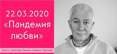 Добавлена лекция "Пандемия любви", которая состоялась 22 марта 2020 года в Алматы