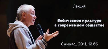 Добавлена лекция "Ведическая культура в современном обществе", которая состоялась в Самаре 6 октября 2011 года