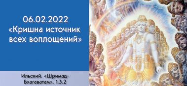 Добавлена лекция "Кришна источник всех воплощений" по книге "Шримад-Бхагаватам" песнь 1, глава 3, стих 2, которая состоялась в Ильском 6 февраля 2022 года