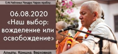 Добавлена лекция "Наш выбор: вожделение или освобождение" по книге "Кришна. Верховная Личность Бога", главы 18-19, которая состоялась в Алматы 6 августа 2020 года