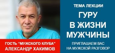 8 апреля в Алматы лекция в &quot;Мужском клубе&quot; на тему &quot;Гуру в жизни мужчины&quot;