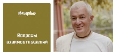 Добавлено интервью "Предназначение быть Женщиной. Вопросы взаимоотношений", которое состоялось 1 мая 2019 года