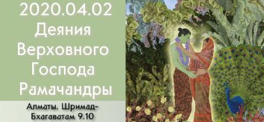 Добавлена лекция "Деяния Верховного Господа Рамачандры" по книге "Шримад-Бхагаватам", песнь 9, глава 10, которая была прочитана на праздновании Рама-Навами 2 апреля 2020 года в Алматы