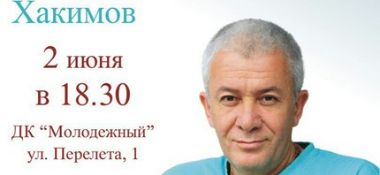 2 июня в Омске Александр Хакимов проведет семинар &quot;Как вернуть упущенные возможности и использовать весь свой потенциал?&quot;&nbsp;