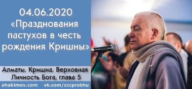 Добавлена лекция "Празднования пастухов в честь рождения Кришны" по книге "Кришна. Верховная Личность Бога", глава 5, которая состоялась в Алматы 4 июня 2020 года