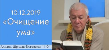 Добавлена лекция "Очищение ума" по книге "Шримад-Бхагаватам", песнь 11, глава 10, стих 11, которая состоялась 10 декабря 2019 года в Алматы