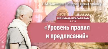 Добавлена лекция "Уровень правил и предписаний" по кние "Шримад-Бхагаватам" песнь 1, глава 7, стих 6, которая состоялась в Ильсктом 28 августа 2022 года