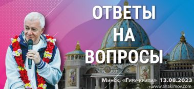 Добавлена сессия ответов на вопросы с минского фестиваля "Гуру-крипа", которая состоялась 13 августа 2023 года