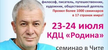 23-24 июля в Чите состоится семинар &laquo;Предназначение и судьба&raquo;