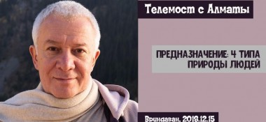 Добавлены материалы телемоста с Алматы "Предназначение: 4 типа природы людей", который состоялся во Вриндаване 15 декабря 2018 года