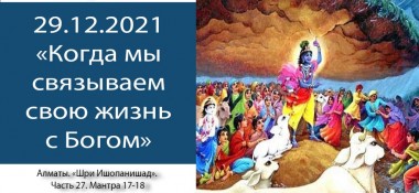 Добавлен вебинар "Когда мы связываем свою жизнь с Богом" по книге "Шри Ишопанишад", мантры 17-18, который состоялся 29 декабря 2021 года в Алматы