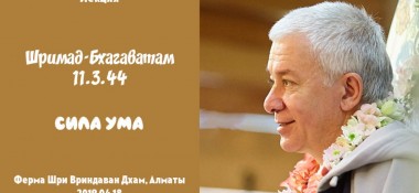 Добавлена лекция "Сила ума" по книге "Шримад-Бхагаватам" песнь 11 глава 3 стих 44, которая состоялась на ферме в Казахстане 18 апреля 2019 года