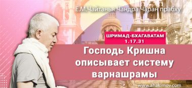 Добавлена лекция "Господь Кришна описывает систему варнашрамы" по книге "Шримад-Бхагаватам" песнь 1, глава 17, стих 31, которая состоялась в Краснодаре 29 января 2022 года