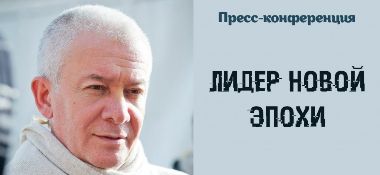 Добавлены материалы пресс-конференции "Лидер новой эпохи", которая состоялась 20 февраля 2013 года в Казахстане