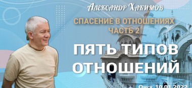 Добавлена лекция "Спасение в отношениях. Часть 2. Пять типов отношений", которая состоялась в Омске 10 января 2022 года