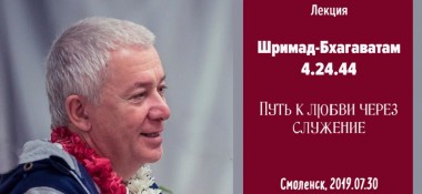 Добавлена лекция "Путь к любви через служение" по книге "Шримад-Бхагаватам" песнь 4 гдава 24 стих 44, которая состоялась в Соленске 30 июля 2019 года